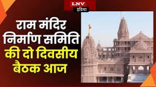 UP News : Ayodhya में Ram Mandir निर्माण समिति की बैठक में होगा कई मुद्दों पर मंथन