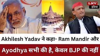 Akhilesh Yadav ने कहा- Ram Mandir और Ayodhya सभी की है, केवल BJP की नहीं
