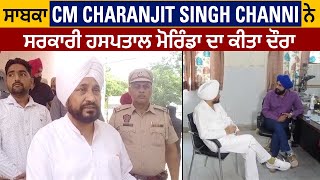ਸਾਬਕਾ CM Charanjit Singh Channi ਨੇ ਸਰਕਾਰੀ ਹਸਪਤਾਲ ਮੋਰਿੰਡਾ ਦਾ ਕੀਤਾ ਦੌਰਾ