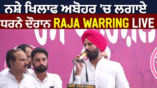 ਨਸ਼ੇ ਖਿਲਾਫ ਅਬੋਹਰ 'ਚ ਲਗਾਏ ਧਰਨੇ ਦੌਰਾਨ Raja Warring Live