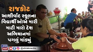 આશીર્વાદ સ્કૂલના વિદ્યાર્થીઓએ મારી માટી મારો દેશ અભિયાનમાં પગલું માંડ્યું