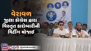 વેરાવળ : જીલ્લા કોગ્રેસ દ્રારા વિસ્તૃત કારોબારીની મિટીંગ યોજાઇ