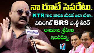 KTR గారి కోరిక మేరకే అలా చేశా | Warangal BRS Leader Rajanala Srihari Interview | Top Telugu TV