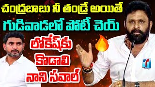 Kodali Nani Fires On Lokesh and His Coward Statements | Kodali Nani Press Meet | Top Telugu TV