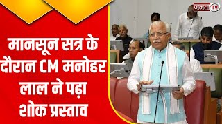 Haryana Monsoon Session : शुरू हुआ हरियाणा विधानसभा का मानसून सत्र,सुनिए क्या बोले CM Manohar Lal...