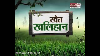 Khet Khalihan: राहत बनकर बरसी बारिश, किसान खुशहाल | Haryana Farmers | Janta Tv