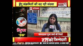 Faridabad: डेंगू संक्रमितों की बढ़ रही संख्या, देखिए संवाददाता पूजा शर्मा की रिपोर्ट | Janta Tv