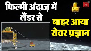 ऐसे बाहर निकला Vikram Lander से रोवर प्रज्ञान, साथ चलने लगी परछाई | Chandrayaan 3 | ISRO