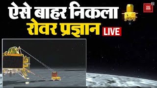ऐसे बाहर निकला Vikram Lander से रोवर प्रज्ञान, ISRO ने जारी किया नया Video | Chandrayaan 3 LIVE