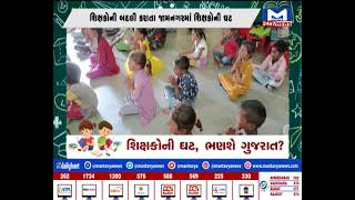 શિક્ષકોની ઘટ,ભણશે ગુજરાત ? | MantavyaNews