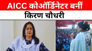 AICC कोऑर्डिनेटर बनीं Kiran Chaudhary, Rajasthan Chunav में अहम जिम्मेदारी || Khabar Fast