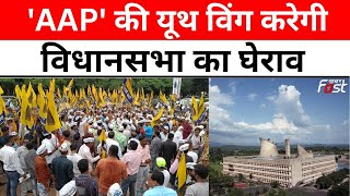 Haryana Monsoon Session: 'AAP' की यूथ विंग करेगी विधानसभा का घेराव || Khabar Fast