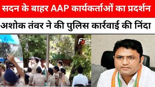 Chandigarh: सदन के बाहर AAP कार्यकर्ताओं का प्रदर्शन, Ashok Tanwar ने की Police कार्रवाई की निंदा
