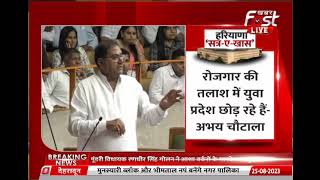 Haryana Vidhan Sabha: बेरोजगारों की आवाज बने Abhay Chautala, सदन में उठाया  बेरोजगारी का मुद्दा