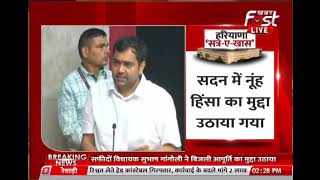 Haryana Vidhan Sabha: चिरंजीव राव ने सदन में उठाया नूंह हिंसा का मुद्दा | Nuh Violence