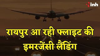Raipur आ रही Flight की Lucknow में Emergency Landing | यात्रियों ने इंडिगो प्रबंधन पर लगाए आरोप