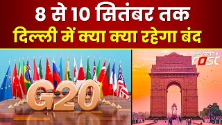 G20 समिट के दौरान दिल्ली रहेगी बंद! जानें क्या रहेगा बंद | G20 Summit | Delhi | Delhi Closed |