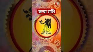 Aaj Ka Rashifal: कन्या राशि वालों का कैसा रहेगा आज का दिन? जानें | Virgo Horoscope