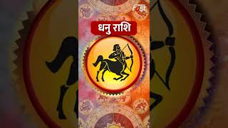 Aaj Ka Rashifal: जानिए धनु राशि वालों के लिए आज कैसा रहेगा दिन? | Sagittarius Horoscope