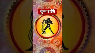 Aaj Ka Rashifal: जानिए कैसा रहेगा कुंभ राशि वालों के लिए आज का दिन? | Aquarius Horoscope