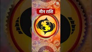 Aaj Ka Rashifal : मीन राशि वालों के लिए कैसा रहेगा आज का दिन? | Pisces Horoscope