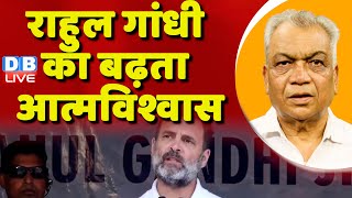राहुल गांधी का बढ़ता आत्मविश्वास | Rahul Gandhi Ladakh Visit | Loksabha Election | BJP | #dblive