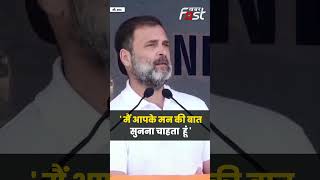Rahul Gandhi- 'मैं यहां 'मन की बात' सुनने आया हूं' #Congress