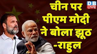 China पर PM Modi ने बोला झूठ - Rahul Gandhi | हर कोई जानता है चीन ने किया भारत की जमीन पर कब्जा