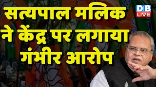 सत्यपाल मलिक ने केंद्र पर लगाया गंभीर आरोप | SatyaPal Malik on Modi Govt | BJP | #dblive