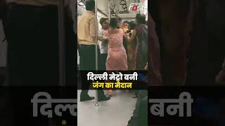 Delhi Metro में नहीं मिली सीट, तो महिलाओं के बीच दे दना दन #delhimetro #delhimetrostation #shorts