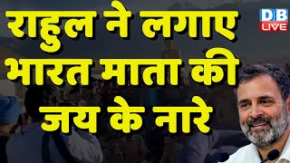 Rahul Gandhi ने लगाए भारत माता की जय के नारे | Ladakh Visit | Congress Bharat Jodo Yatra | #dblive