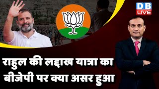 Rahul Gandhi की Ladakh Visit का BJP पर क्या असर हुआ | Loksabha Election | Bharat Jodo Yatra #dblive