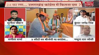 #UttarakhandKeSawal: BJP vs Congress आर पार! देखिये पूरी चर्चा #IndiaVoice पर #SuneelChauhan के साथ।