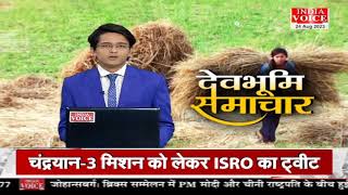 #Uttarakhand: देखिए देवभूमि समाचार #IndiaVoice पर। #UttarakhandNews | #PushkarSinghDhami