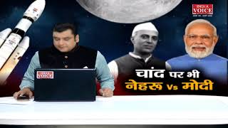 #MuddeKiBaat: चांद पर भी नेहरु vs मोदी ! देखिये पूरी चर्चा #IndiaVoice पर #TilakChawla के साथ।
