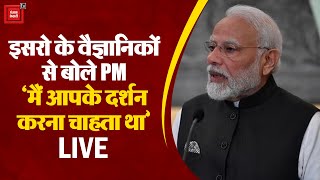 ISRO सेंटर से PM मोदी LIVE, वैज्ञानिकों से बात कर Narendra Modi हुए भावुक | ISRO | Chandrayaan 3