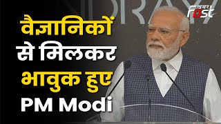 PM Modi ISRO Visit : वैज्ञानिकों से मिलकर भावुक हुए PM Modi, आंखों से छलके खुशी के आंसू