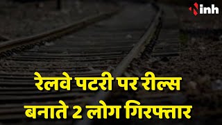 Railway Track पर रील्स बनाते 2 लोग गिरफ्तार | Gwalior | Madhya Pradesh News