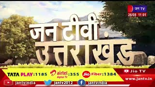 Uttarakhand | Uttarakhand News Bulletin 11:00 AM Dated 26 th Aug 2023 | JAN TV