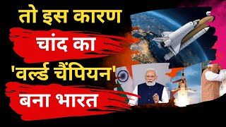 Chandrayaan-3 Mission | भारत ने रचा इतिहास | चांद का 'वर्ल्ड चैंपियन' बना भारत | #chandryan3