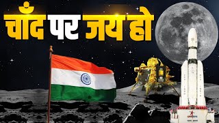 चाँद पर Chandrayaan-3 की सफल लैंडिंग, ISRO ने रचा इतिहास | Space | Chandrayaan-3 Moon Landing