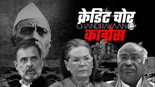 देखिए Chandrayaan 3 की सफलता का पूरा क्रेडिट नेहरू को देने वाली कांग्रेस का असली चेहरा | Congress