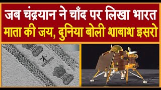 जब चंद्रयान ने चाँद पर लिखा भारत माता की जय .. दुनिया बोली शाबाश इसरो