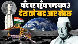 चंद्रयान-3 ने जब चांद पर फहराया तिरंगा, तो देश को याद आ गए Jawaharlal Nehru... | Chandrayaan-3