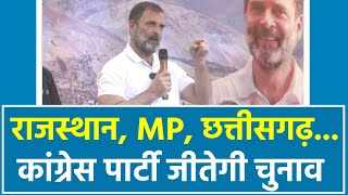मध्य प्रदेश, राजस्थान, छत्तीसगढ़ और तेलंगाना का चुनाव कांग्रेस पार्टी जीतने जा रही है- Rahul Gandhi