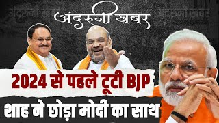 Episode 2: Amit Shah ने छोड़ा PM Modi का साथ, 2024 से पहले दो धड़ों में बंटी BJP! | Andruni Khabar