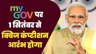 MyGov will start a Quiz Competition from Sep 01, 2023 to boost spirits of science & tech | PM Modi