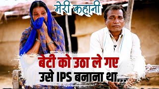 EP1 | एक पिता जो बेटी को IPS बनाना चाहता था लेकिन एक दिन...| Meri Kahani | Madhya Pradesh | Election