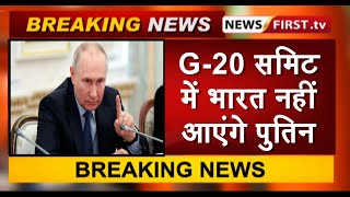 G-20 समिट में भारत नहीं आएंगे पुतिन