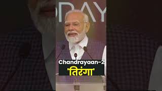 Chandrayaan-2 ने जहां अपने पदचिन्ह छोड़े हैं, वह Point अब 'तिरंगा' कहलाएगा | PM Modi | #chandrayaan3